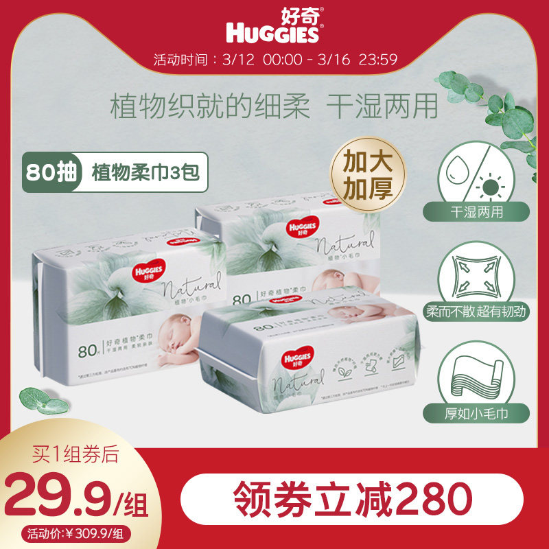 好奇天然植物柔巾80抽*3包加大加厚婴儿棉柔巾