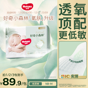 新生婴儿尿不湿NB 官方正品 透氧低敏心钻装 M码 好奇小森林纸尿裤