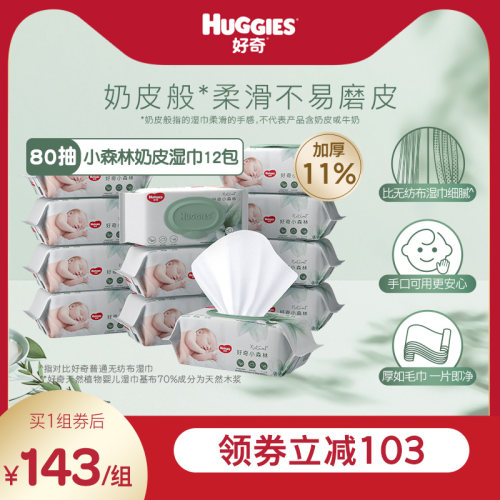 好奇小森林湿巾80抽12包