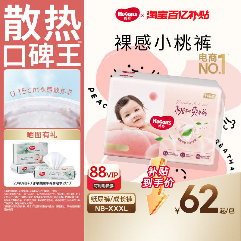 【百亿】好奇铂金装纸尿裤拉拉裤NB-XXXL透爽散热透气小桃裤