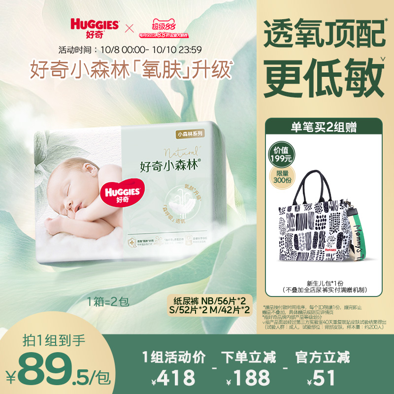 好奇官方新生儿婴儿小森林心钻纸尿裤NB/S/M2包装透氧更低敏