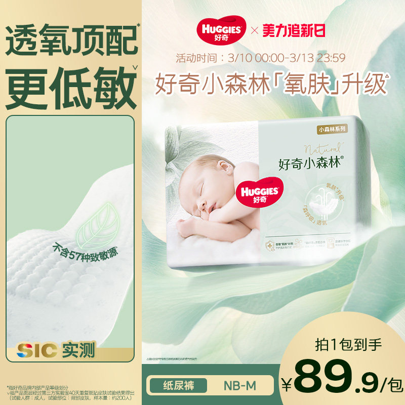 【新生儿低敏】好奇官方小森林NB/S/M码纸尿裤婴儿尿不湿透气心钻