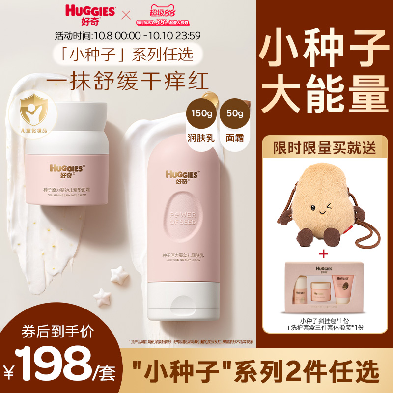 【198任选组合】好奇小种子高能乳霜护肤儿童身体乳面霜滋润保湿