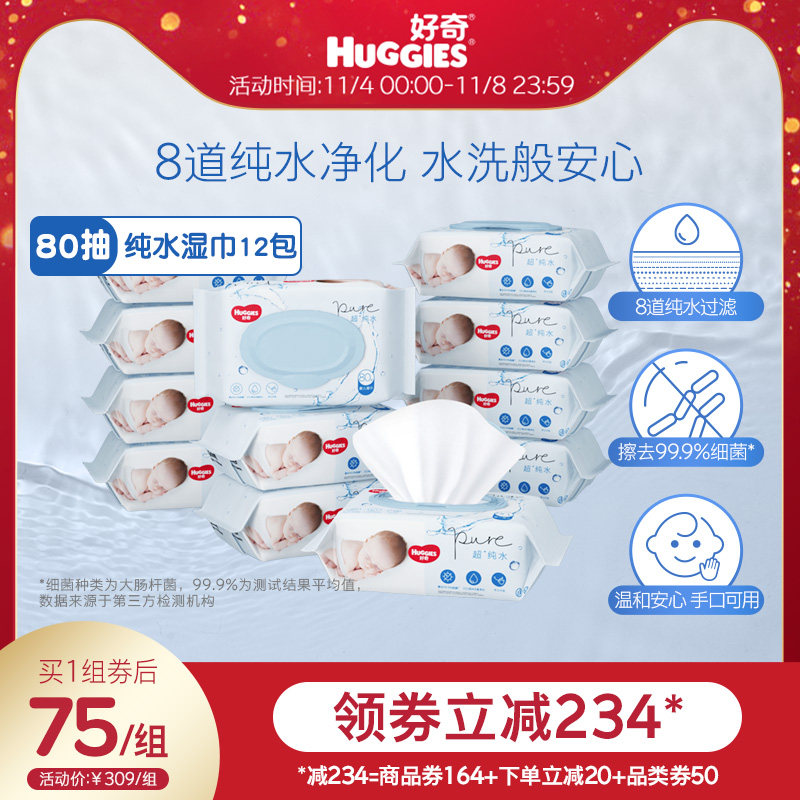 好奇纯水婴儿湿巾80抽*12包手口可用柔软宝宝擦去细菌湿纸巾属于什么档次？