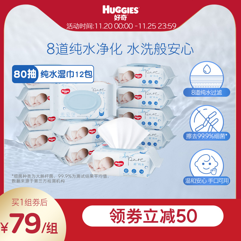 好奇纯水婴儿湿巾80抽*12包