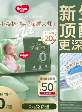 【0元免费送】好奇小森林pro深睡大师纸尿裤成长裤防漏0打扰mini