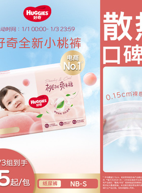 【新生婴儿】好奇官方小桃裤纸尿裤NB/S尿不湿尿垫透爽散热正品