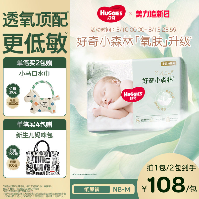 【新生儿低敏】好奇官方小森林NBSM码纸尿裤婴儿尿不湿透气心钻