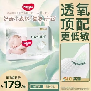 尿不湿箱装 好奇官方小森林婴儿纸尿裤 亲肤透氧低敏心钻 囤货装