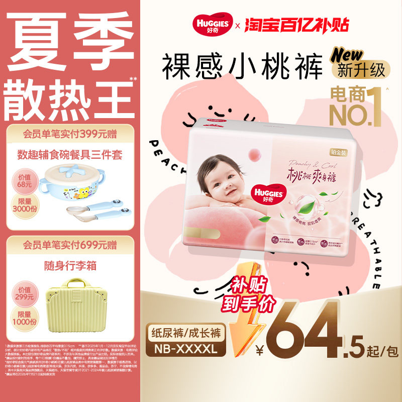 【百亿】好奇铂金装纸尿裤拉拉裤NB-4XL透爽散热透气小桃裤 - 实物图