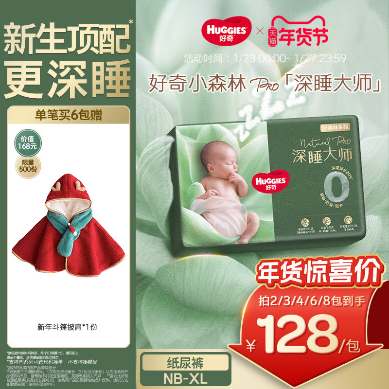 【新生儿顶配】好奇官方深睡大师NB-XL纸尿裤婴儿尿不湿小森林pro,婴童尿裤,纸尿裤正装,淘宝优惠券,粉丝福利购,淘宝优惠卷