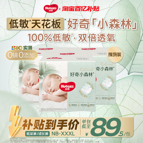 好奇小森林整箱NB-3XL低敏首选