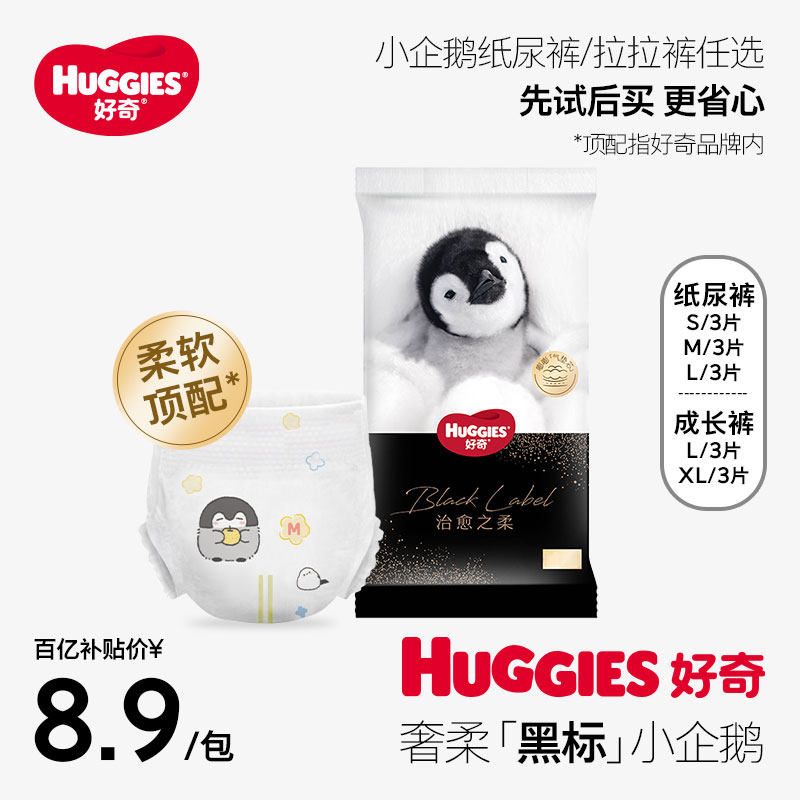 【活动】好奇小企鹅纸尿裤拉拉裤S/M/L/XL码3片装尺码任选属于什么档次？