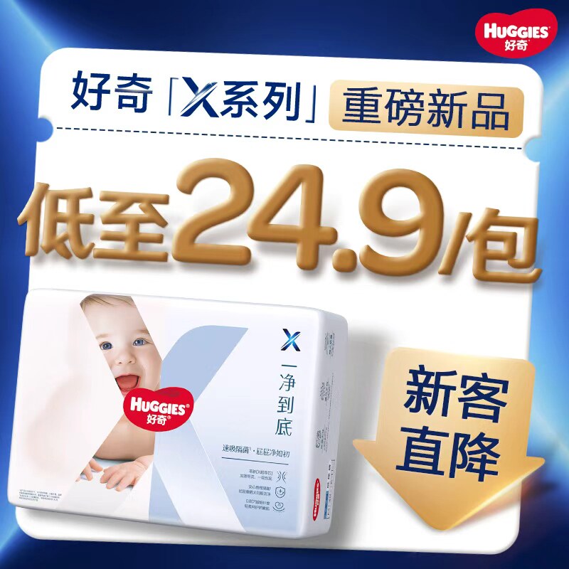 【新款隔菌】好奇官方X系列一净到底纸尿裤