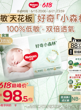 【老客囤货】好奇官方小森林NB-3XL新生儿纸尿裤拉拉裤心钻透气