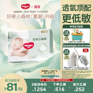 箱装 好奇官方小森林心钻婴儿纸尿裤 2包装 XL码 亲肤透氧低敏