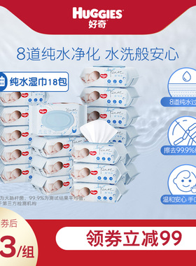 好奇纯水婴儿湿巾80抽*18包手口可用柔软宝宝擦去细菌湿纸巾