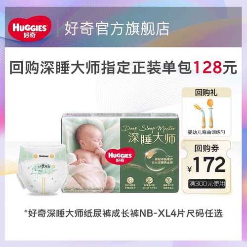【会员专享】好奇深睡大师纸尿裤成长裤派样装NB-XL