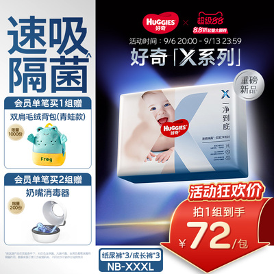 【速吸隔菌】好奇官方X系列一净到底纸尿裤婴儿拉拉裤NB-3XL*3包