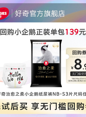 【U先】好奇治愈之柔黑标小企鹅裤纸尿裤拉拉裤NB/S码3片装