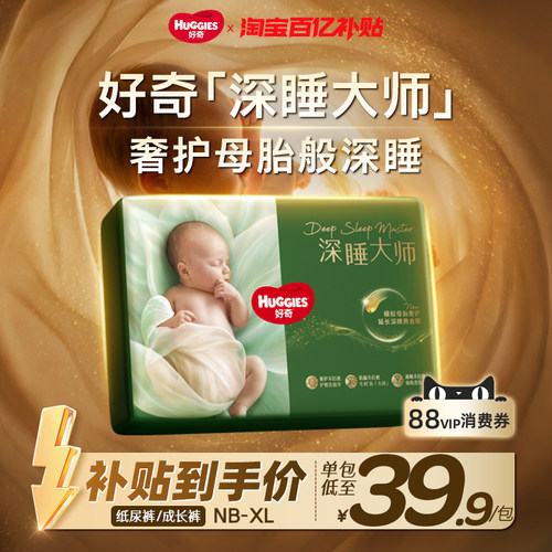 【百亿】好奇深睡大师纸尿裤迷你mini装尿不湿防漏0打扰奢护深睡
