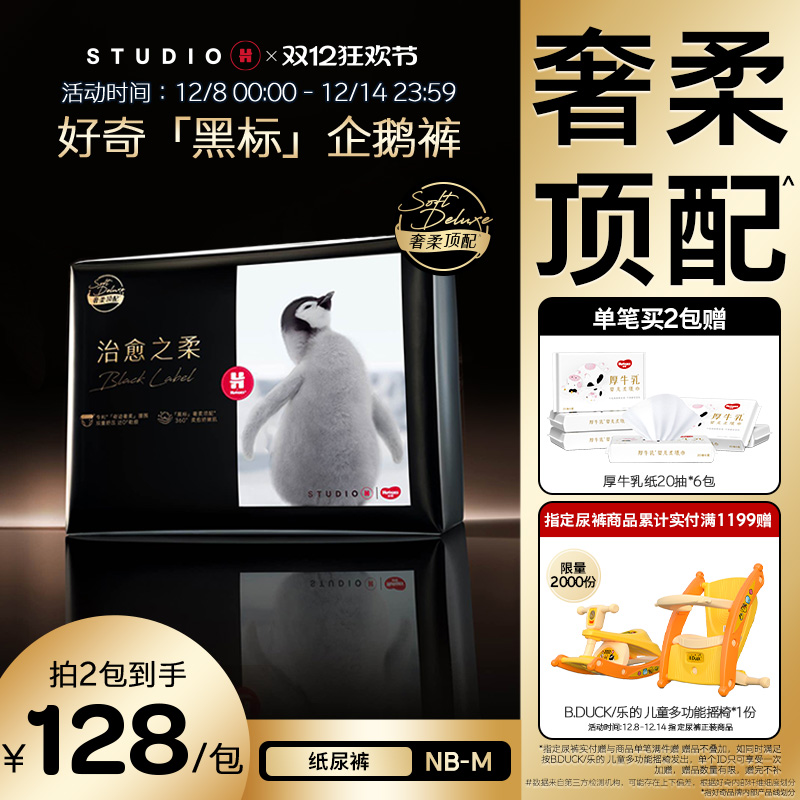 好奇奢柔顶配黑标小企鹅纸尿裤