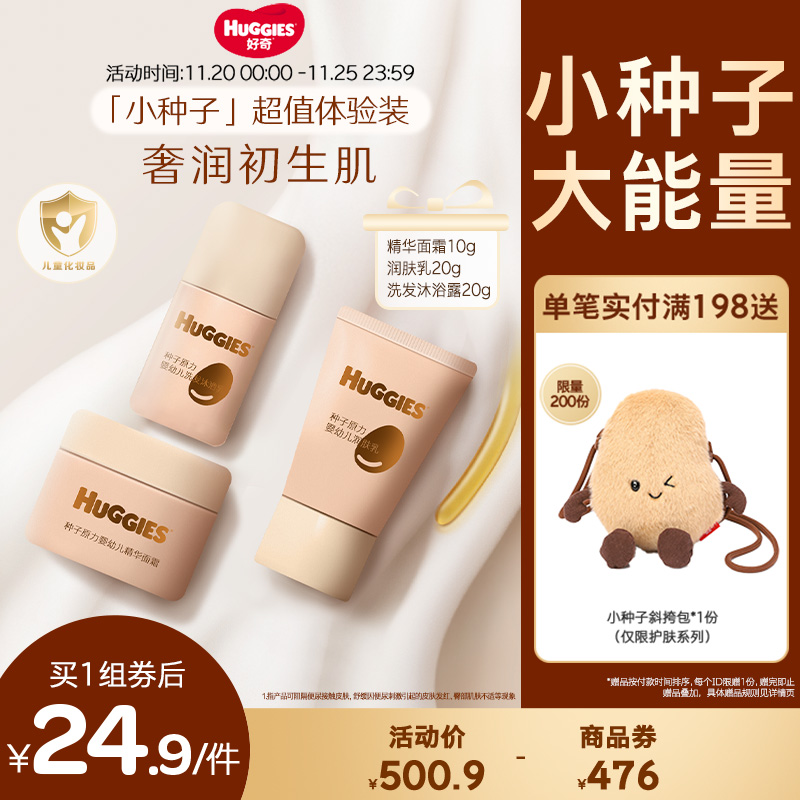 【新品推广】好奇小种子婴幼儿高能面霜/高能润肤乳/洗护套装