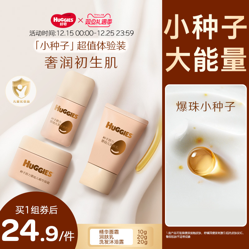 【新品推广】好奇小种子婴幼儿高能面霜/高能润肤乳/洗护套装