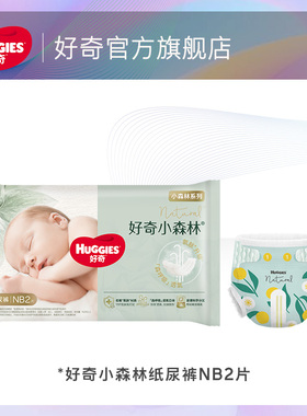 【天猫U先试用】好奇小森林心钻装纸尿裤NB2片
