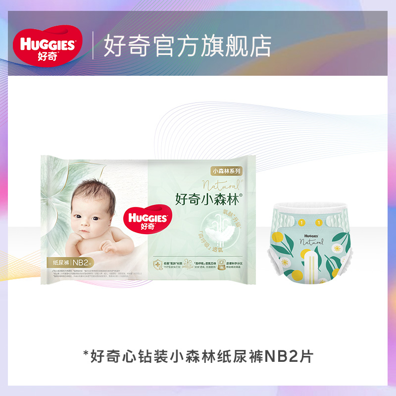 好奇心钻装纸尿裤NB2片