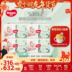 好奇森林密语纸尿裤 1日早10付定 成长裤 交个朋友先加购