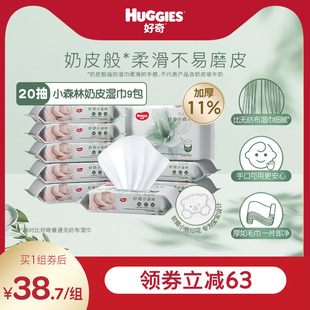 好奇小森林奶皮湿巾20抽 手口可用 9包加厚便携装