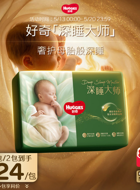 【奢护深睡】好奇官方深睡大师NB-XXXL拉拉裤纸尿裤婴儿尿不湿