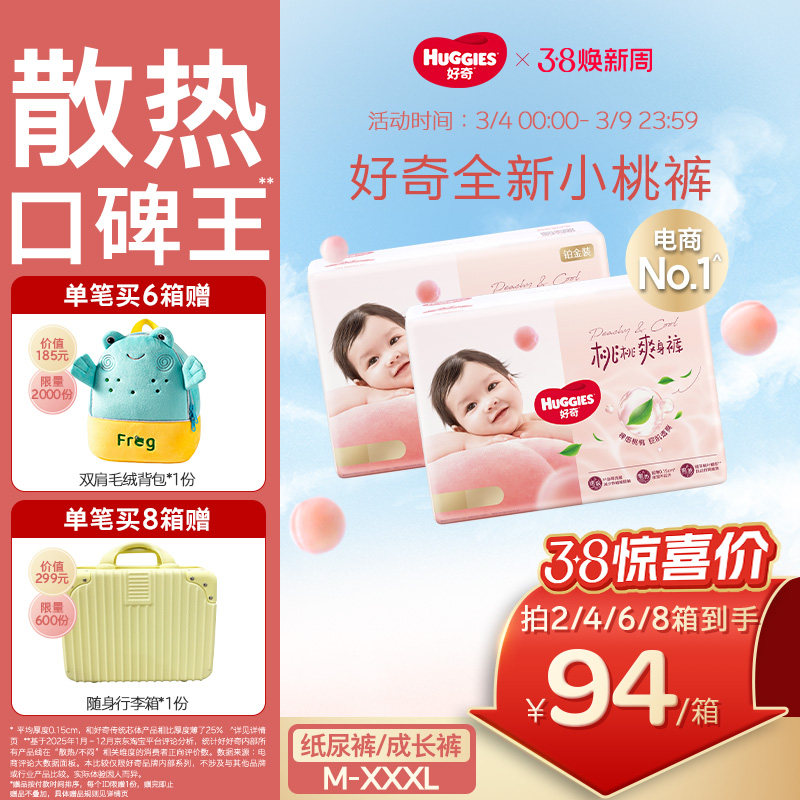 好奇小桃裤铂金装婴儿拉拉裤纸尿裤M-XXXL尿不湿透气亲肤官方正品 - Huggies好奇官方旗舰店出品