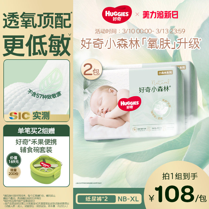 【新生儿低敏】好奇官方小森林NB-XL码纸尿裤婴儿尿不湿透气心钻