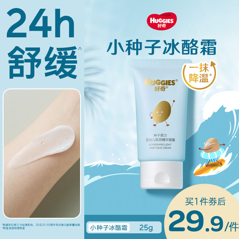 【新品】好奇夏季面霜小种子冰酪霜护肤宝宝面霜儿童面霜降温舒缓
