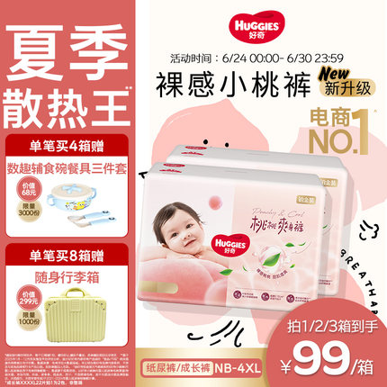 【夏季散热王】好奇小桃裤铂金装婴儿纸尿裤拉拉裤NB-4XL尿不湿
