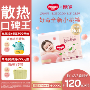 【散热口碑王】好奇小桃裤铂金装纸尿裤拉拉裤M-XXXL尿不湿亲肤