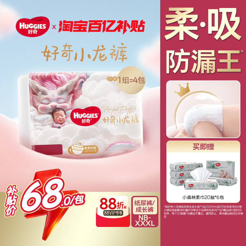 【百亿补贴】好奇皇家小龙裤柔吸防漏王纸尿裤拉拉裤NB-XXXL4包装,婴童尿裤,拉拉裤/学步裤/成长裤正装,淘宝优惠券,粉丝福利购,淘宝优惠卷