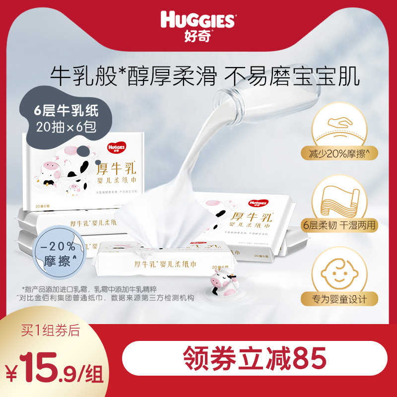 好奇六层乳霜纸婴儿厚牛乳纸超柔纸巾20抽6包手口可用