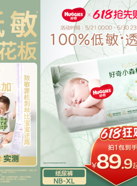 【低敏天花板】好奇官方小森林NB-XL码新生儿纸尿裤新生儿尿不湿