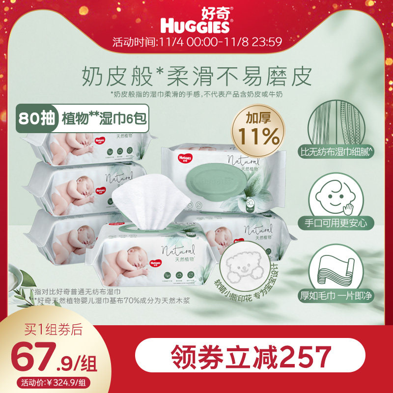 好奇植物奶皮湿巾80抽*6包超厚倍柔铂金装升级婴儿湿巾使用感如何?