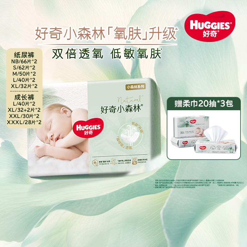 好奇小森林纸尿裤NB66/S62片2包