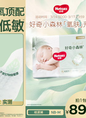 【新生儿低敏】好奇官方小森林NB/S/M码纸尿裤婴儿尿不湿透气心钻