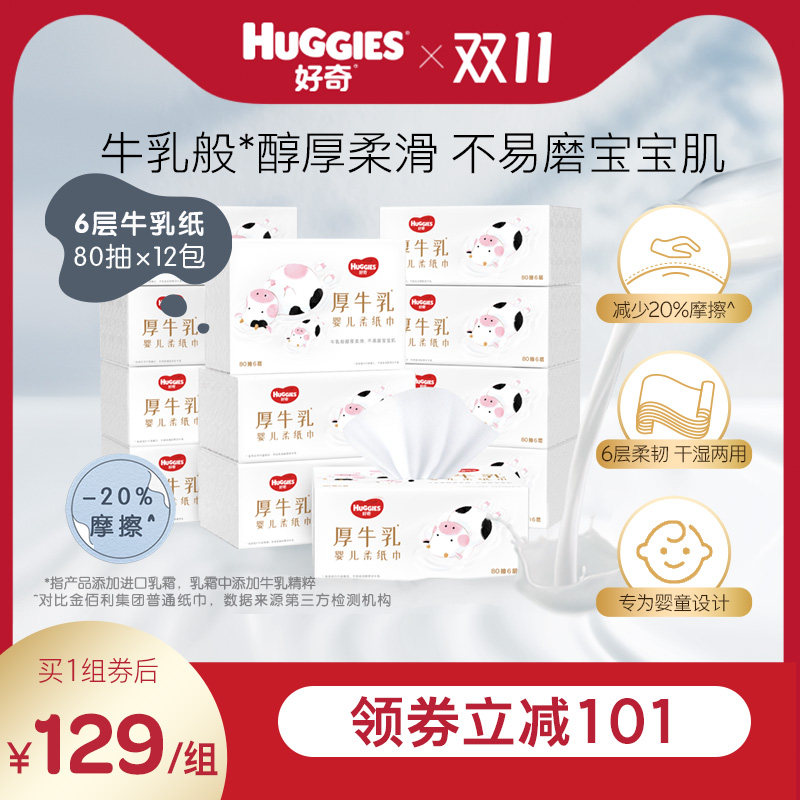好奇六层乳霜纸婴儿厚牛乳纸80抽3包*4提超柔纸巾手口可用旗舰店