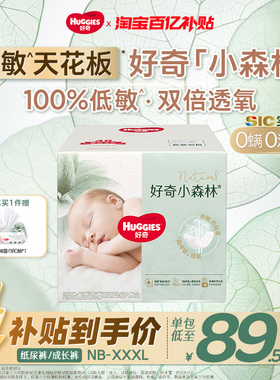 【百亿】好奇小森林心钻纸尿裤拉拉裤尿不湿NB-XXXL码1箱透气低敏
