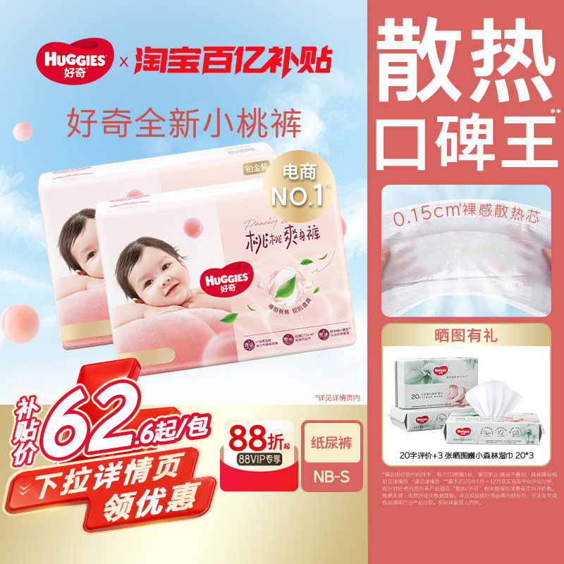 好奇小桃裤铂金装NB码/S码纸尿裤尿不湿透爽散热透气亲肤官方正品,婴童尿裤,纸尿裤正装,淘宝优惠券,粉丝福利购,淘宝优惠卷