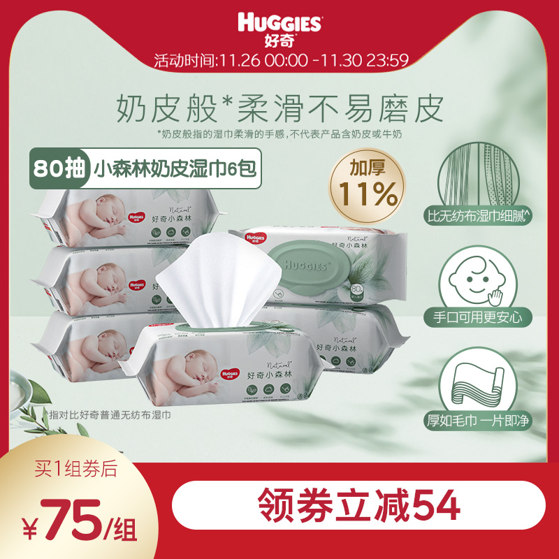 好奇小森林奶皮湿巾80抽*6包超厚倍柔铂金装升级婴儿湿巾