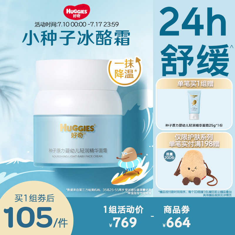 【新品】好奇夏季面霜小种子冰酪霜护肤宝宝面霜儿童面霜降温舒缓
