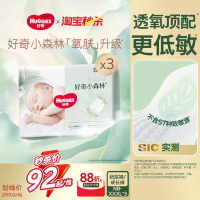 好奇小森林纸尿裤/拉拉裤袋装